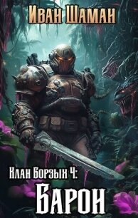 Клан Борзых 4: Барон (СИ) - Шаман Иван