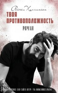 Твоя Противоположность (ЛП) - Хиггинсон Рейчел