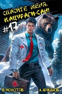 Спасите меня, Кацураги-сан&#33; Том 17 (СИ) - Аржанов Алексей