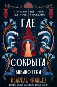 Где сокрыта библиотека (ЛП) - Ибаньез Изабель