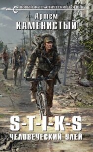 S-T-I-K-S. Человеческий улей - Каменистый Артем