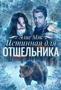 Истинная для отшельника (СИ) - Мэк Элис