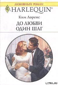 До любви один шаг - Лоренс Ким