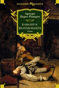 Кавалер в желтом колете - Перес-Реверте Артуро