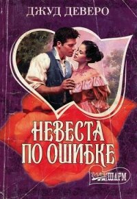 Невеста по ошибке - Деверо Джуд
