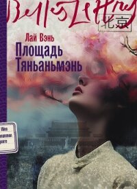 Площадь Тяньаньмэнь - Вэнь Лай