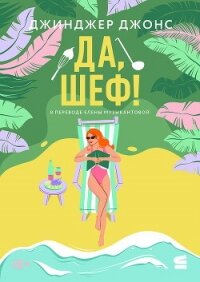 Да, шеф&#33; - Джонс Джинджер