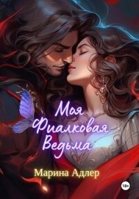 Моя Фиалковая Ведьма - Адлер Марина