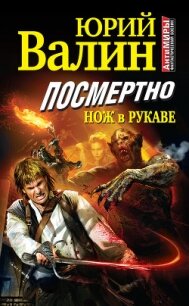 Посмертно. Нож в рукаве - Валин Юрий Павлович