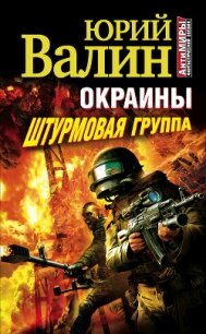 Окраины. Штурмовая группа - Валин Юрий Павлович