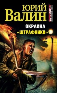 Окраина. «Штрафники» - Валин Юрий Павлович