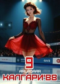 Калгари 88. Том 9 (СИ) - "Arladaar"