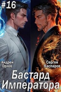 Бастард Императора. Том 16 (СИ) - Орлов Андрей Юрьевич