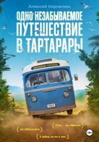 Одно незабываемое путешествие в Тартарары - Корнелюк Алексей