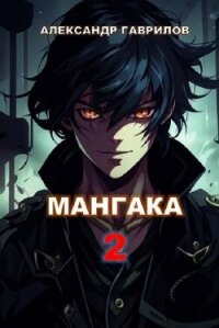 Мангака 2 (СИ) - Гаврилов Александр