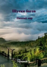 Шутки Богов. Нижний мир - Усманов Хайдарали