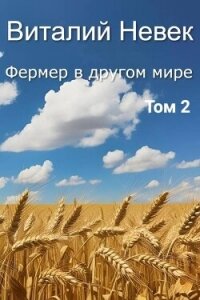 Фермер в другом мире. Том 2 - Невек Виталий
