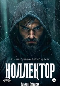 Коллектор - Соболева Ульяна "ramzena"