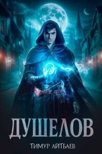 Душелов - Айтбаев Тимур Аскарович