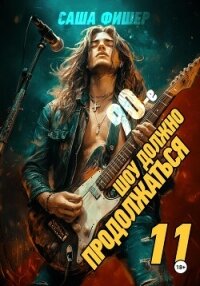90-е: Шоу должно продолжаться – 11 - Фишер Саша