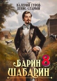 Барин-Шабарин 8 (СИ) - Старый Денис