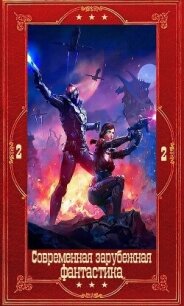 "Современная зарубежная фантастика-2". Компиляция. Книги 1-24 (СИ) - Лайонс Дженн