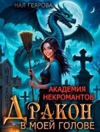 Дракон в моей голове. Дилогия (СИ) - Геярова Ная