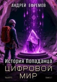 Цифровой мир (СИ) - Ефремов Андрей