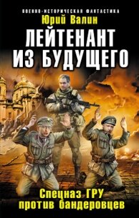 Лейтенант из будущего. Спецназ ГРУ против бандеровцев - Валин Юрий Павлович