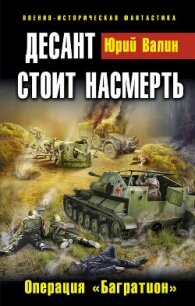 Десант стоит насмерть. Операция «Багратион» - Валин Юрий Павлович