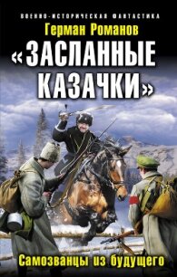 «Засланные казачки». Самозванцы из будущего - Романов Герман Иванович