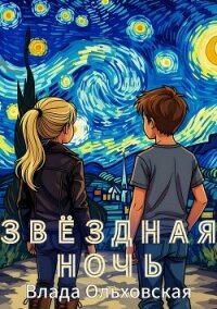 Звездная ночь - Ольховская Влада