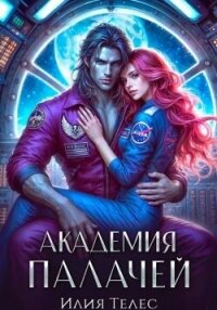 Академия палачей (СИ) - Телес Илия