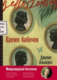 Время бабочек - Альварес Хулия