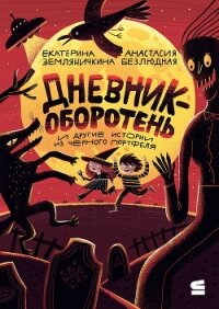 Дневник-оборотень и другие истории из чёрного портфеля - Земляничкина Екатерина Борисовна