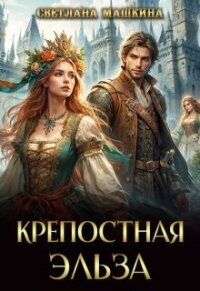 Крепостная Эльза (СИ) - Машкина Светлана