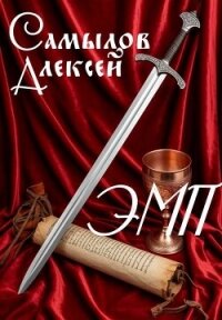 Эпоха Магии и Пара (СИ) - Самылов Алексей Леонидович