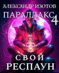 Свой респаун (СИ) - Изотов Александр