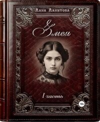 Змея. Часть 1 - Ланитова Лана