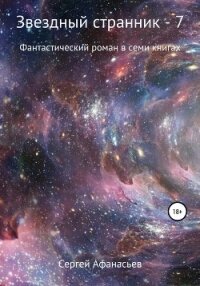 Звездный странник – 7 - Афанасьев Сергей