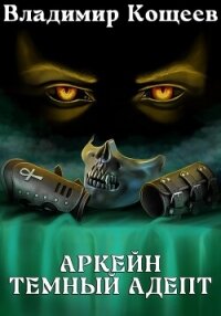 Аркейн. Темный адепт - Кощеев Владимир