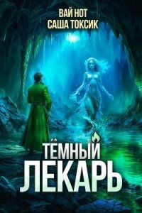 Темный Лекарь 13 (СИ) - Нот Вай