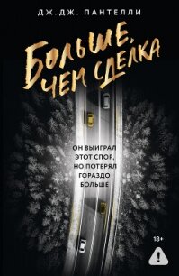 Больше, чем сделка - Пантелли Дж.Дж.
