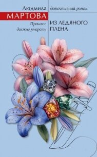 Из ледяного плена - Мартова Людмила