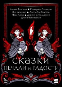 Сказки печали и радости - Стрельченко Дарина