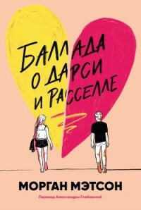 Баллада о Дарси и Расселле - Мэтсон Морган