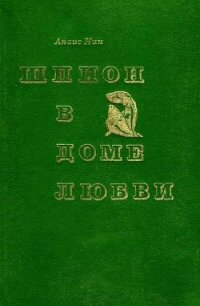 Шпион в доме любви. Дельта Венеры - Нин Анаис