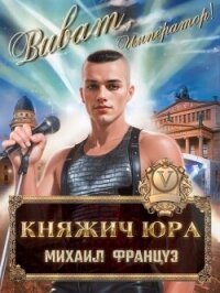 Княжич Юра V (СИ) - Француз Михаил