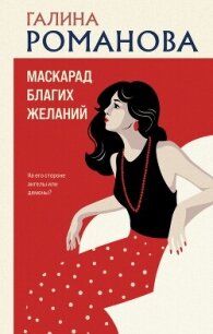 Маскарад благих желаний - Романова Галина Владимировна
