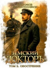 Обострение (СИ) - Волков Тим